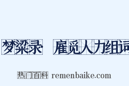 梦粱录·雇觅人力组词是什么意思的图片